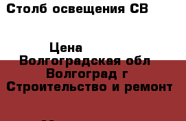 Столб освещения СВ-11,5 › Цена ­ 5 000 - Волгоградская обл., Волгоград г. Строительство и ремонт » Материалы   . Волгоградская обл.